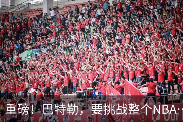 重磅！巴特勒，要挑战整个NBA……