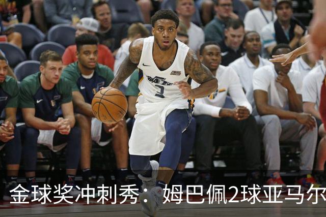 金球奖冲刺秀：姆巴佩2球亚马尔失单刀 凯恩云淡风轻