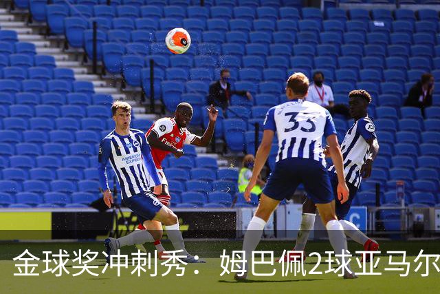 金球奖冲刺秀：姆巴佩2球亚马尔失单刀 凯恩云淡风轻