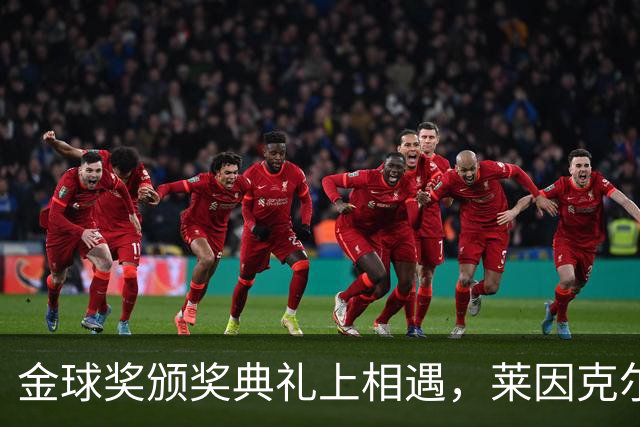 金球奖颁奖典礼上相遇，莱因克尔：我之前从来没有见过凯恩