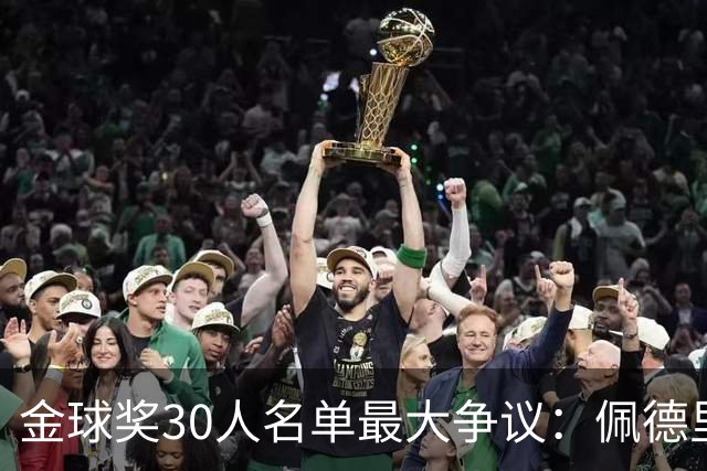 金球奖30人名单最大争议：佩德里落选，梅西入围！标准到底是什么？