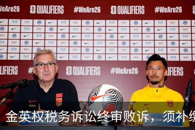 金英权税务诉讼终审败诉，须补缴含效力广州时期约417万元税款