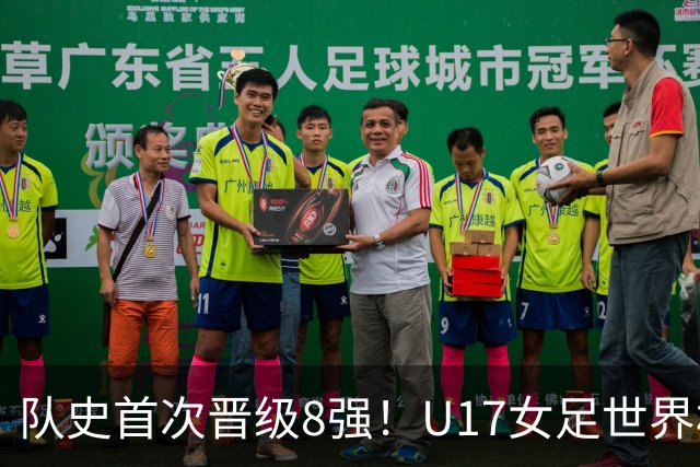 队史首次晋级8强！U17女足世界杯：中国点球4比3淘汰法国，牛子琪两扑点球+屡次救险