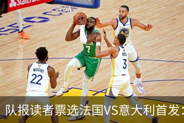 队报读者票选法国VS意大利首发：登贝莱、杜埃、奥利塞三叉戟