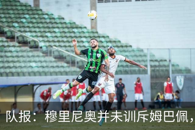 队报：穆里尼奥并未训斥姆巴佩，但皇马内部对球员越来越不满
