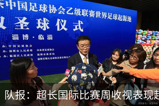 队报：超长国际比赛周收视表现超出预期