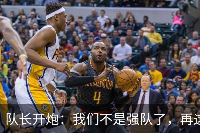 队长开炮：我们不是强队了，再这样下去赛季会很难熬