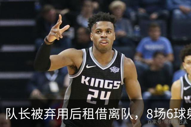 队长被弃用后租借离队，8场6球射手转投英足总杯对手