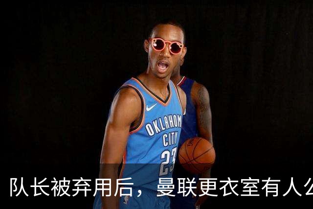 队长被弃用后，曼联更衣室有人公开站队主帅