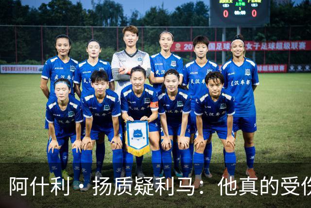 阿什利·扬质疑利马：他真的受伤了吗？我不确定