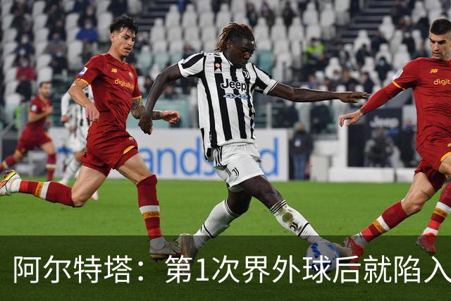 阿尔特塔：第1次界外球后就陷入被动，两队强度差距太明显