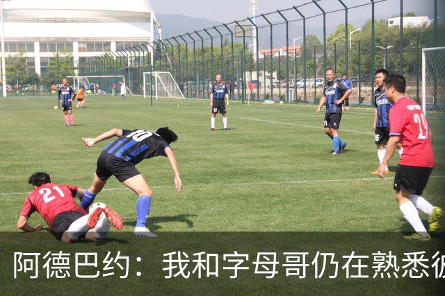 阿德巴约：我和字母哥仍在熟悉彼此的习惯 沟通是关键