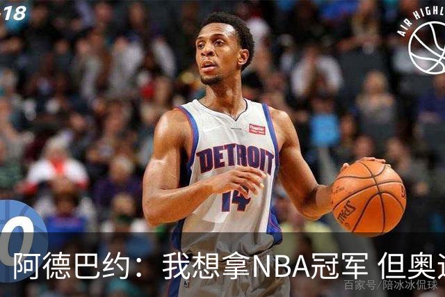 阿德巴约：我想拿NBA冠军 但奥运金牌能让你得到尊重