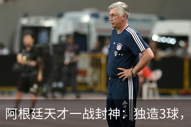 阿根廷天才一战封神：独造3球，踢爆曼联，卡里克缔造11年耻辱纪录