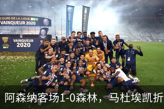 阿森纳客场1-0森林，马杜埃凯折射制胜