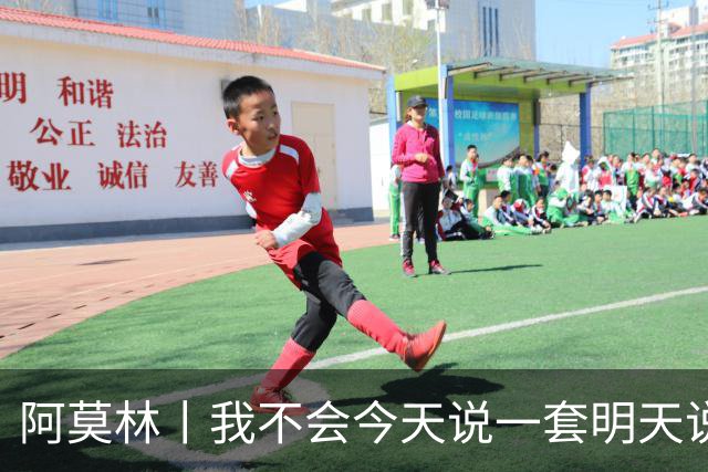 阿莫林丨我不会今天说一套明天说一套