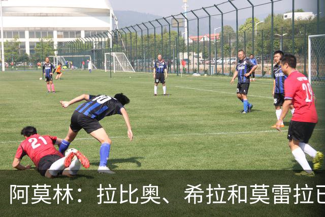 阿莫林：拉比奥、希拉和莫雷拉已经准备好了，会评估是否首发