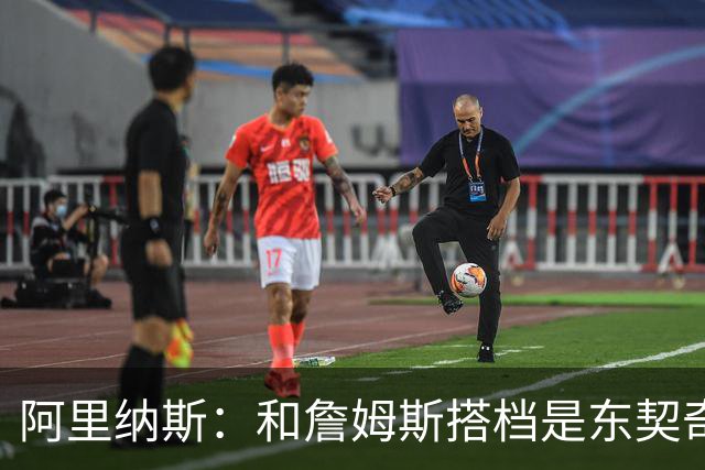 阿里纳斯：和詹姆斯搭档是东契奇生涯最好的事 教他自律&领袖气质