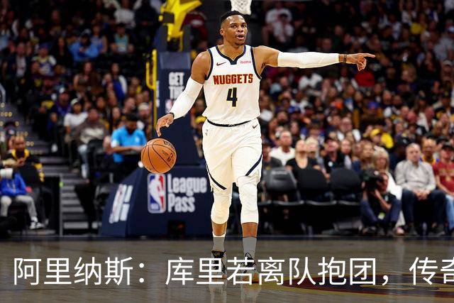 阿里纳斯：库里若离队抱团，传奇色彩将大打折扣