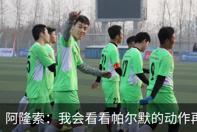 阿隆索：我会看看帕尔默的动作再和他谈谈 这绝对是要上的一课