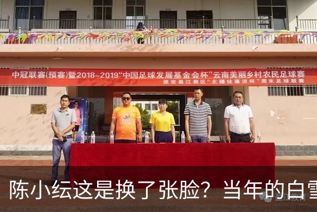 陈小纭这是换了张脸？当年的白雪公主去哪了！
