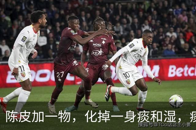 陈皮加一物，化掉一身痰和湿，痰湿没了，湿气少了，肺气足了
