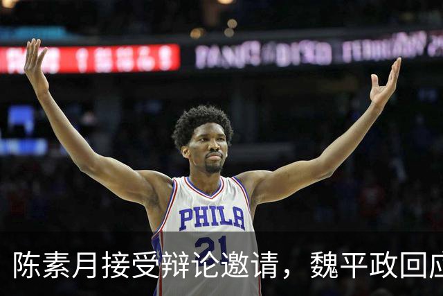 陈素月接受辩论邀请，魏平政回应来了！谢典霖、谢新隆提“抗告”