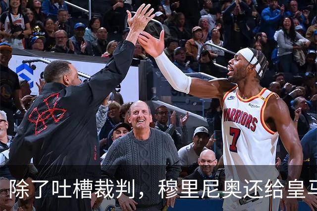 除了吐槽裁判，穆里尼奥还给皇马升级了什么？