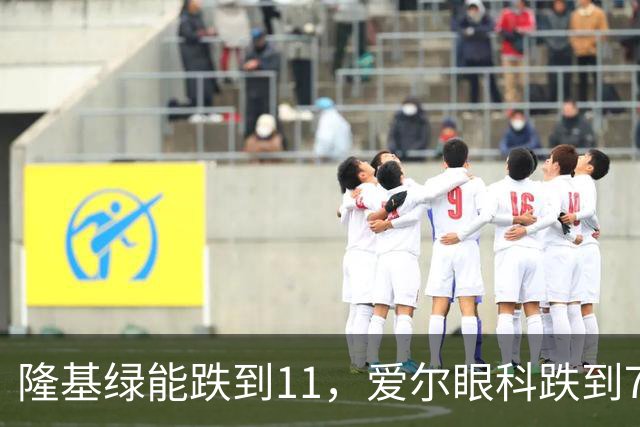 隆基绿能跌到11，爱尔眼科跌到7，万科A跌到3.6，永泰能源跌到1.4