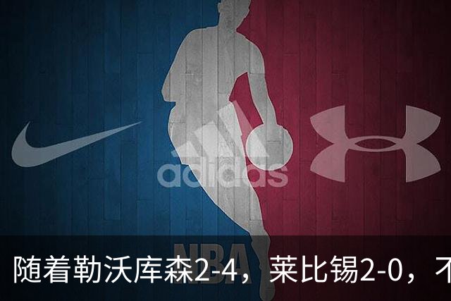 随着勒沃库森2-4，莱比锡2-0，不莱梅2-0，德甲最新积分榜出炉