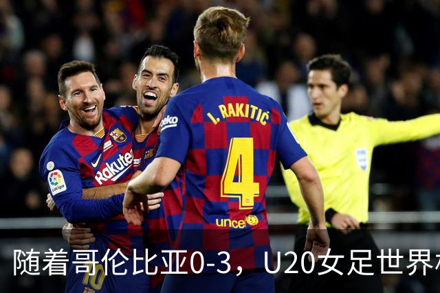 随着哥伦比亚0-3，U20女足世界杯决赛2席诞生：欧亚各1队