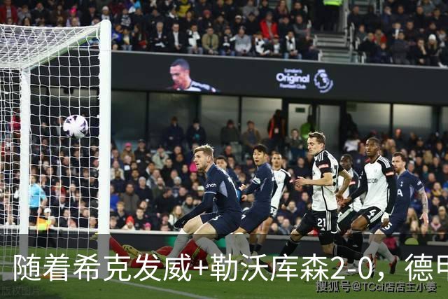 随着希克发威+勒沃库森2-0，德甲最新积分榜出炉
