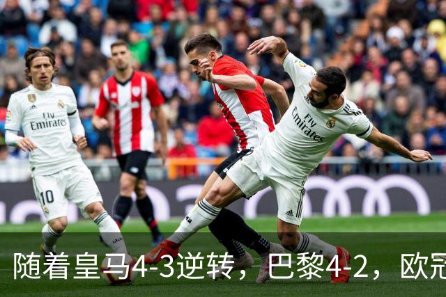 随着皇马4-3逆转，巴黎4-2，欧冠最新排名出炉！巴黎第1，皇马第8