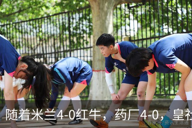 随着米兰4-0红牛，药厂4-0，皇社1-1，樱桃3-0，欧联积分榜出炉