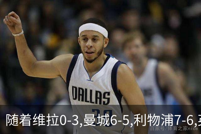 随着维拉0-3,曼城6-5,利物浦7-6,英联杯8强已诞生7席：2豪门在列
