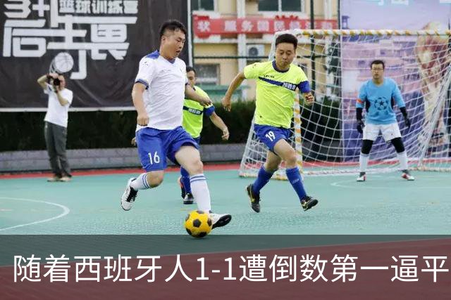 随着西班牙人1-1遭倒数第一逼平，西甲最新积分榜出炉