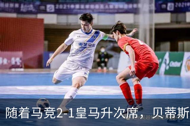 随着马竞2-1皇马升次席，贝蒂斯1-1拉科，蝙蝠2-3，西甲积分出炉