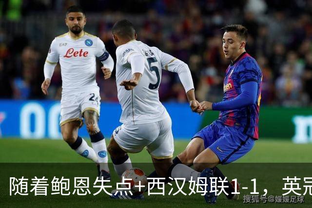 随着鲍恩失点+西汉姆联1-1，英冠最新积分榜出炉