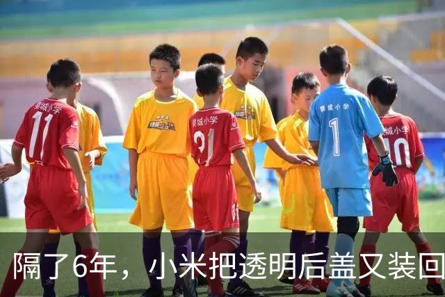 隔了6年，小米把透明后盖又装回了18 Pro