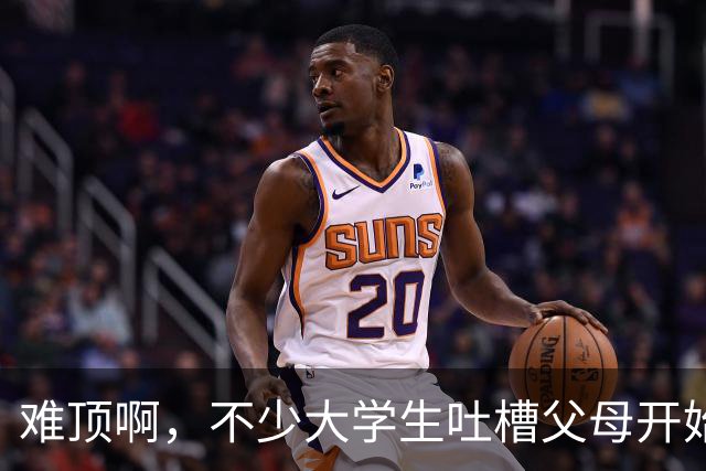 难顶啊，不少大学生吐槽父母开始断供他们的生活费了！