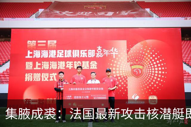 集腋成裘：法国最新攻击核潜艇即将下水 双管榴弹炮试验平台曝光
