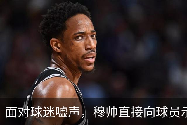 面对球迷嘘声，穆帅直接向球员示范怎样面对压力，而曼联卡里克的做法很一般