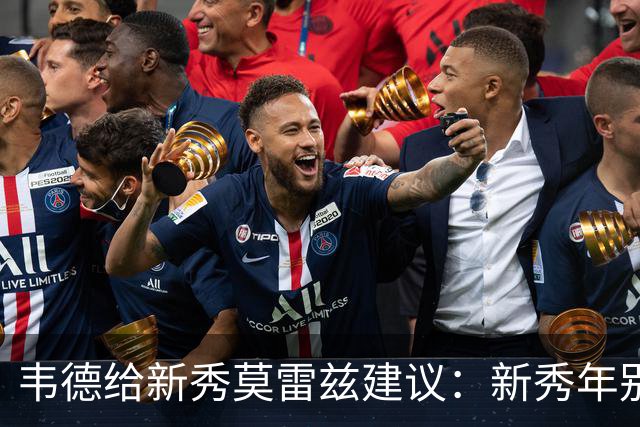 韦德给新秀莫雷兹建议：新秀年别留遗憾 每个回合都要让自己进步