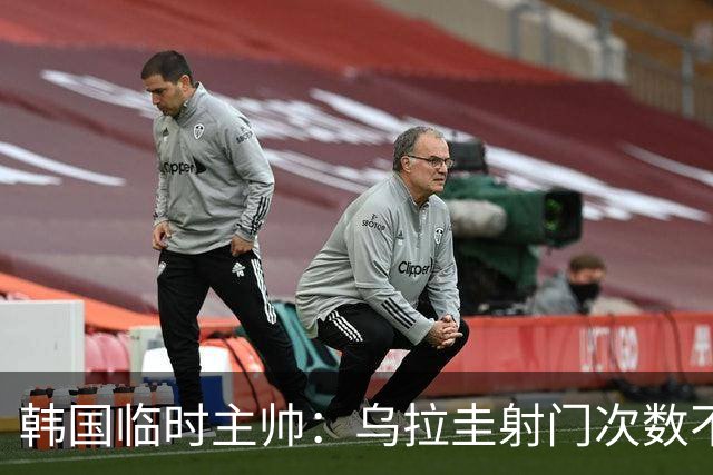 韩国临时主帅：乌拉圭射门次数不多，控球率也更低，却进了4球