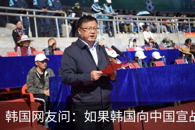 韩国网友问：如果韩国向中国宣战，韩国能全面打败中国吗？