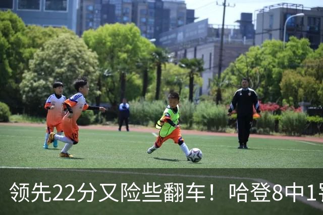 领先22分又险些翻车！哈登8中1罚球救主，8800万新援6犯再拖后腿