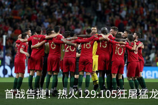 首战告捷！热火129:105狂屠猛龙，3利好传来，1致命短板彻底暴露
