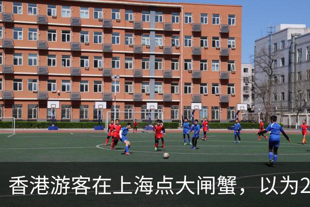 香港游客在上海点大闸蟹，以为258一只点了4只，结果送来两大盒