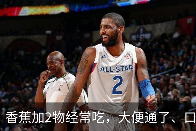 香蕉加2物经常吃，大便通了、口臭没了、体重降了，身体越来越好