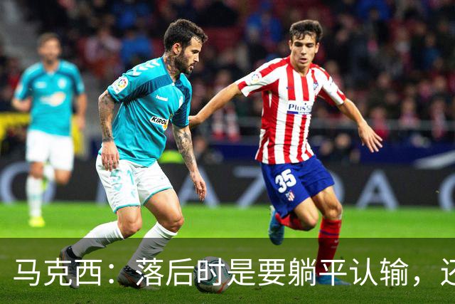马克西：落后时是要躺平认输，还是要去战斗